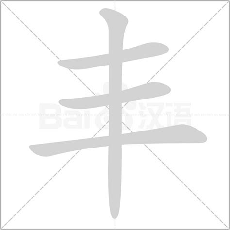 丰字五行|丰字解释